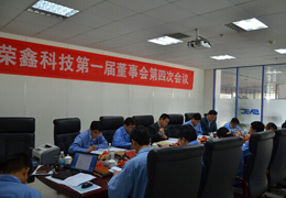 榮鑫科技第一屆董事會(huì )第四次會(huì )議、第一屆監事會(huì )第三次圓滿(mǎn)結束