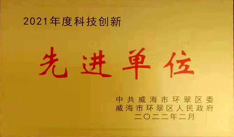 弘揚創(chuàng  )新精神，打造科技特色 榮鑫科技榮獲中共威海市環(huán)翠區2021年度“科技創(chuàng  )新先進(jìn)單位”